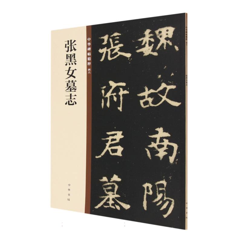 张黑女墓志/中华碑帖精粹