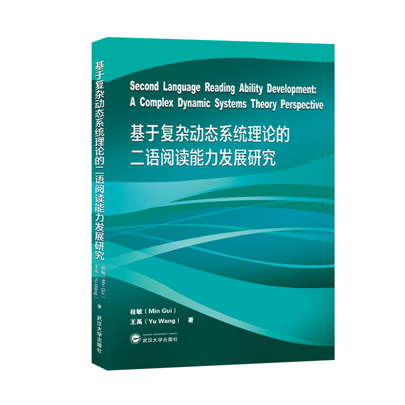 基于复杂动态系统理论的二语阅读能力发展研究（英文）