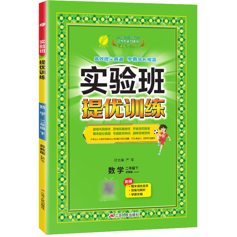 实验班提优训练 二年级数学(下) 苏教版 2024年春新版