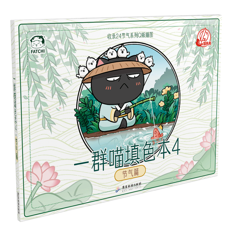 如果历史是一群喵填色本4 节气篇