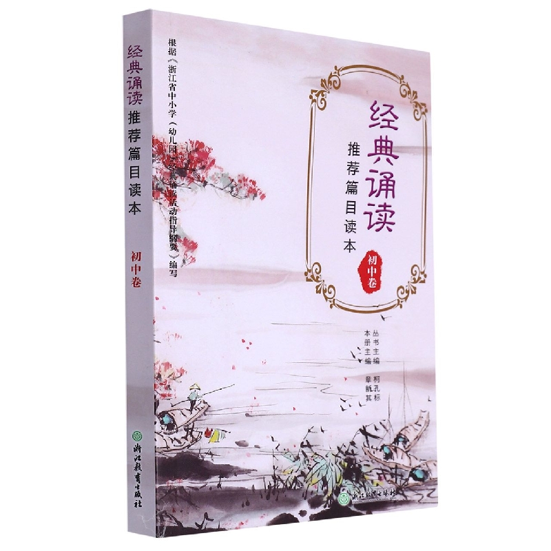 经典诵读推荐篇目读本(初中卷)