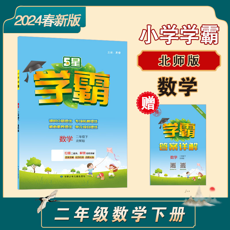 24春 小学学霸 数学 二下 北师