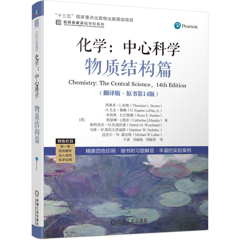 化学：中心科学--物质结构篇（翻译版·原书第14版）