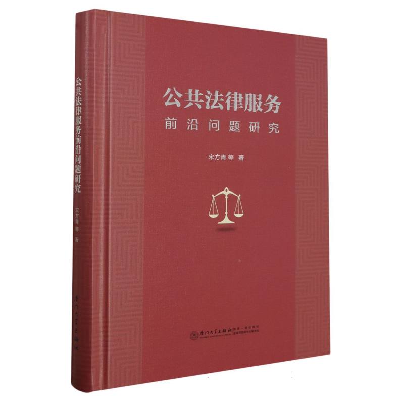 公共法律服务前沿问题研究