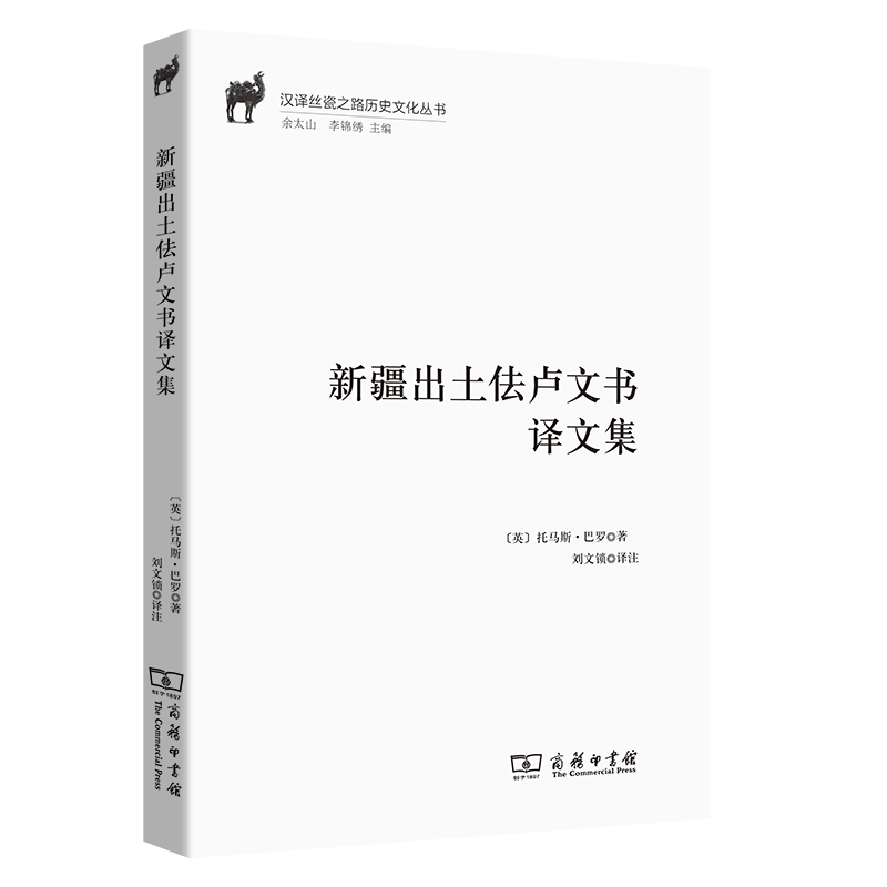 新疆出土佉卢文书译文集/汉译丝瓷之路历史文化丛书