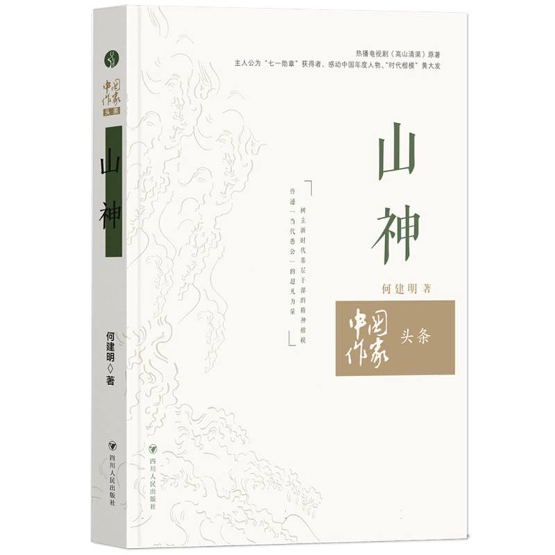 中国作家头条：山神