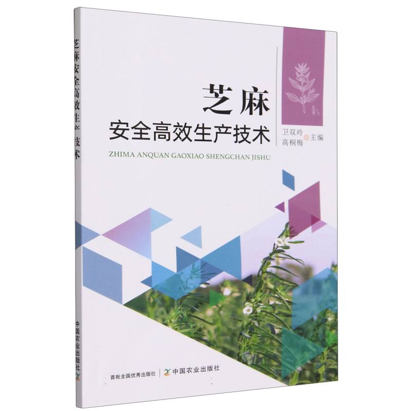 芝麻安全高效生产技术