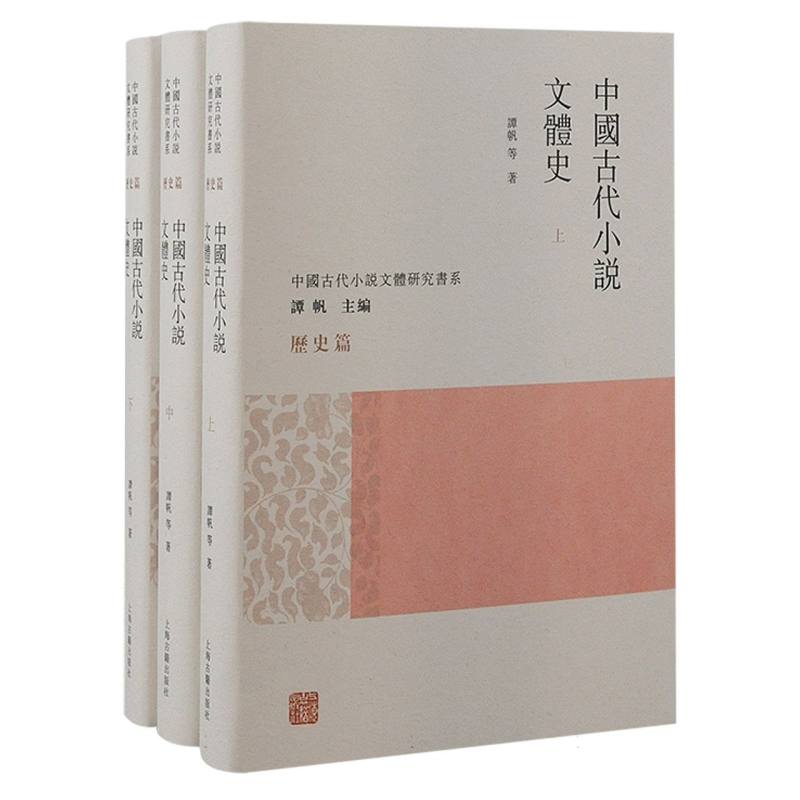 中国古代小说文体史(全三册)