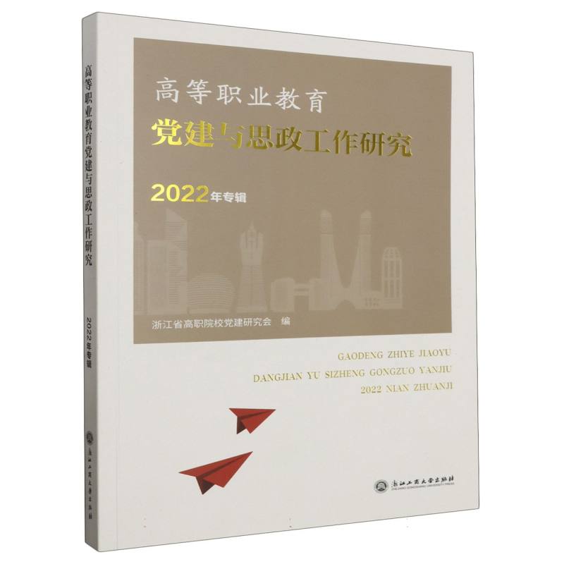 高等职业教育党建与思政工作研究(2022年专辑)