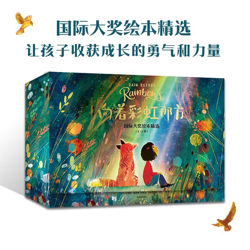 向着彩虹那方(国际大奖绘本精选共14册)
