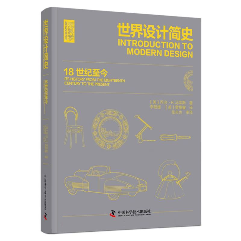 世界设计简史: 18世纪至今