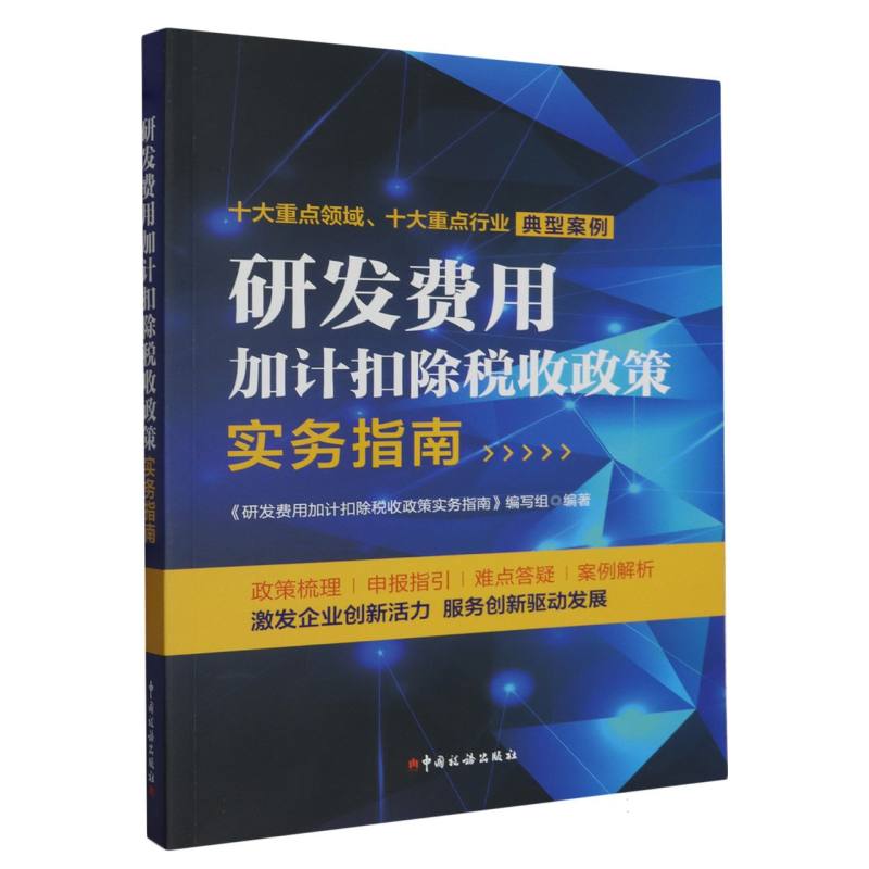 研发费用加计扣除税收政策实务指南