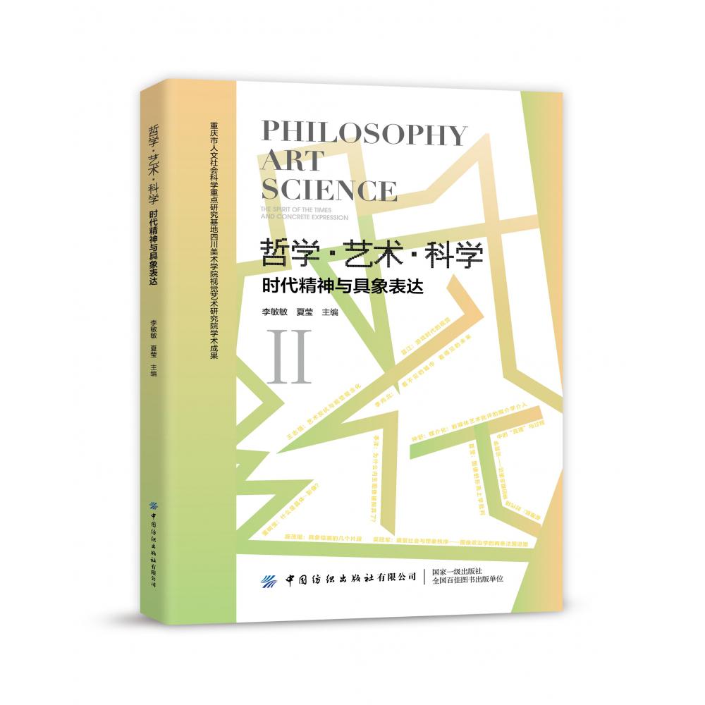 哲学艺术科学：时代精神与具象表达