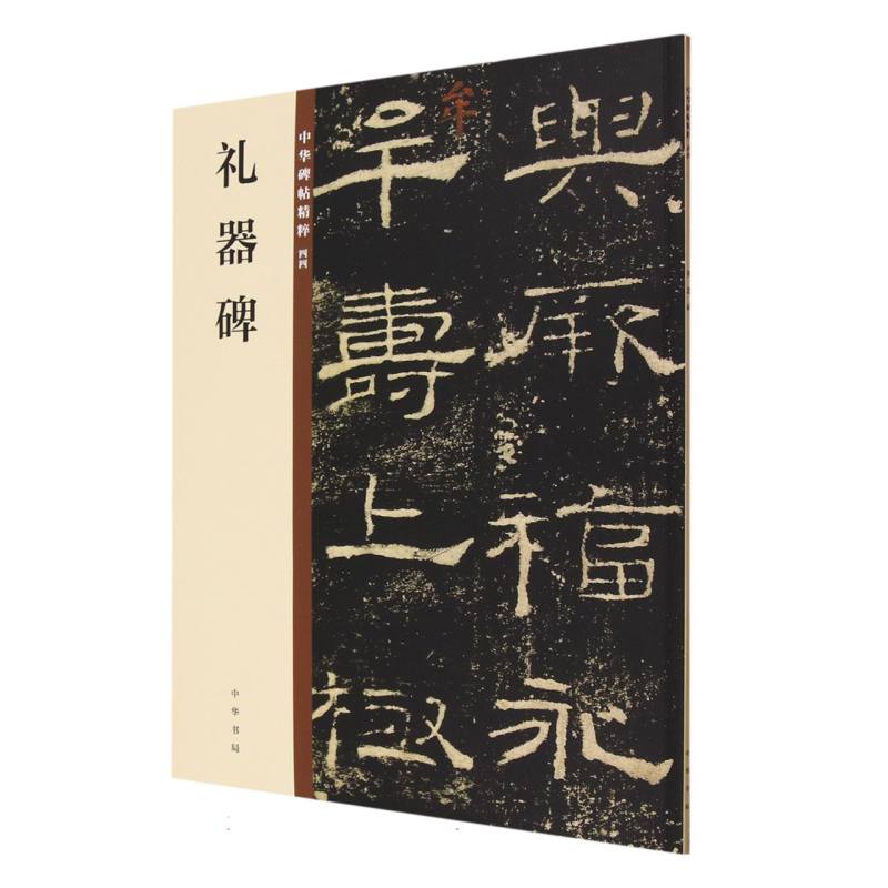 礼器碑/中华碑帖精粹
