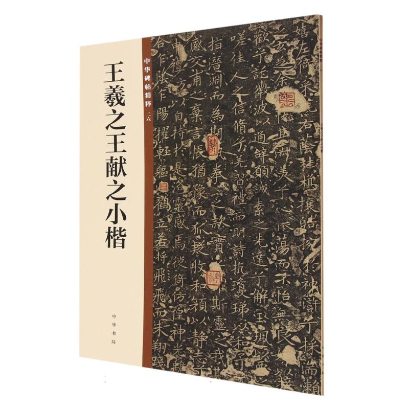 王羲之王献之小楷/中华碑帖精粹