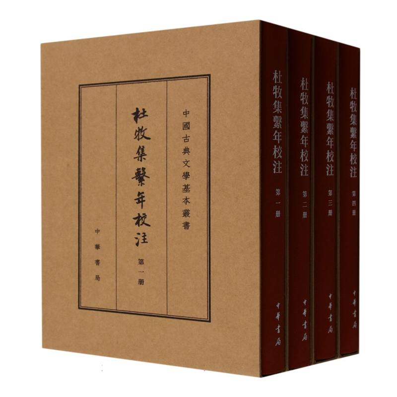 杜牧集系年校注(共4册)(精)/中国古典文学基本丛书
