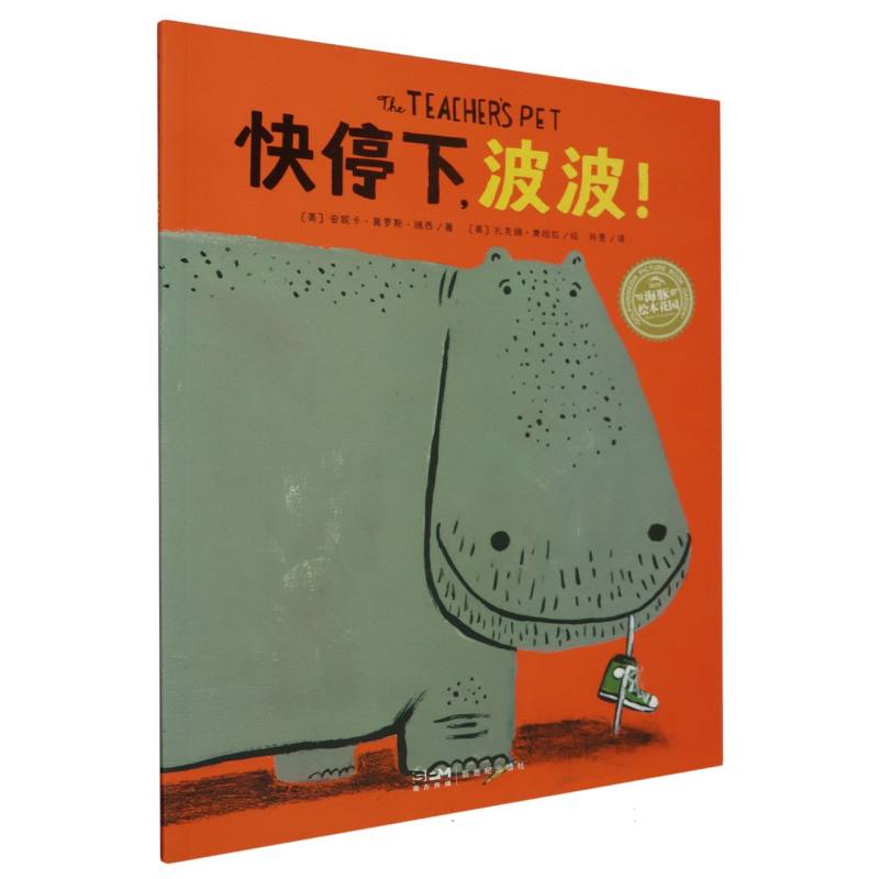 绘本花园：快停下波波！(平)(点读版)