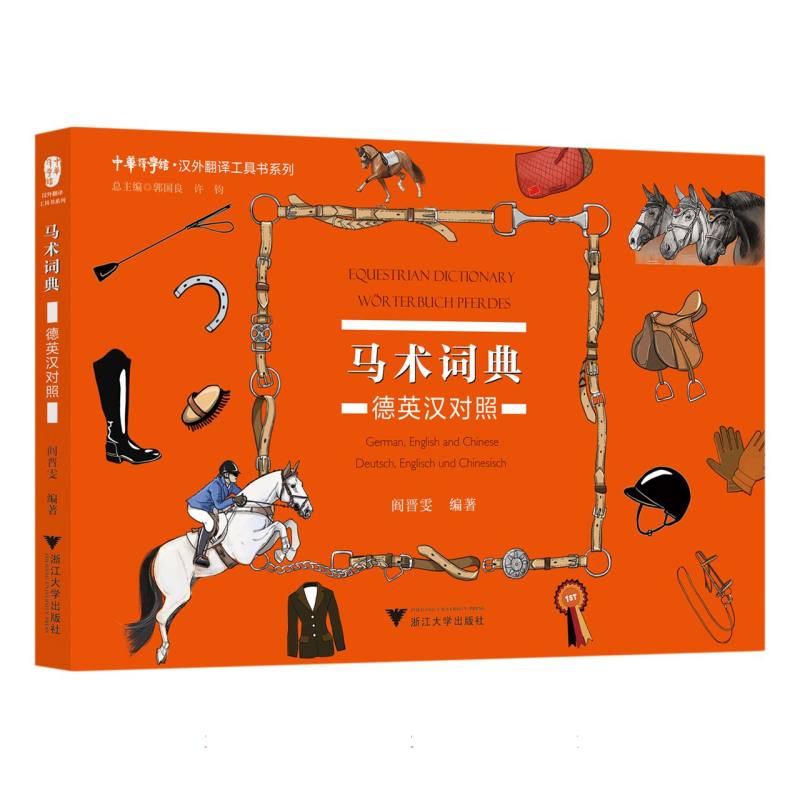 马术词典：德英汉对照