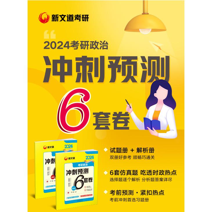 2024《考研政治冲刺预测6套卷》