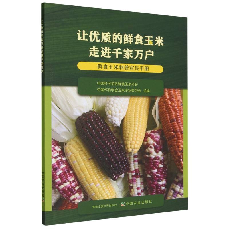 让优质的鲜食玉米走进千家万户