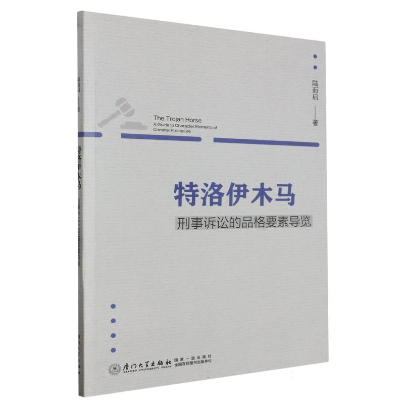 特洛伊木马：刑事诉讼的品格要素导览