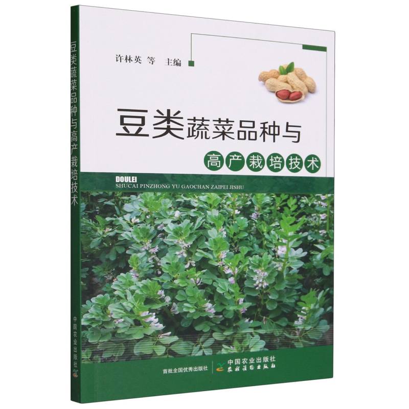 豆类蔬菜品种与高产栽培技术
