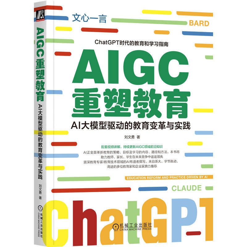 AIGC重塑教育(AI大模型驱动的教育变革与实践)