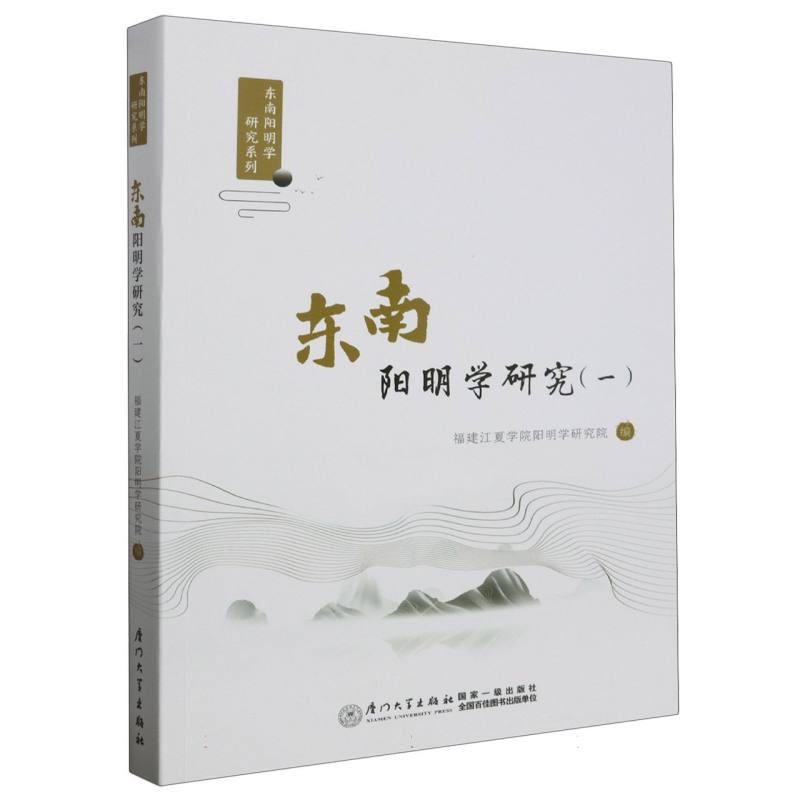 东南阳明学研究(一)