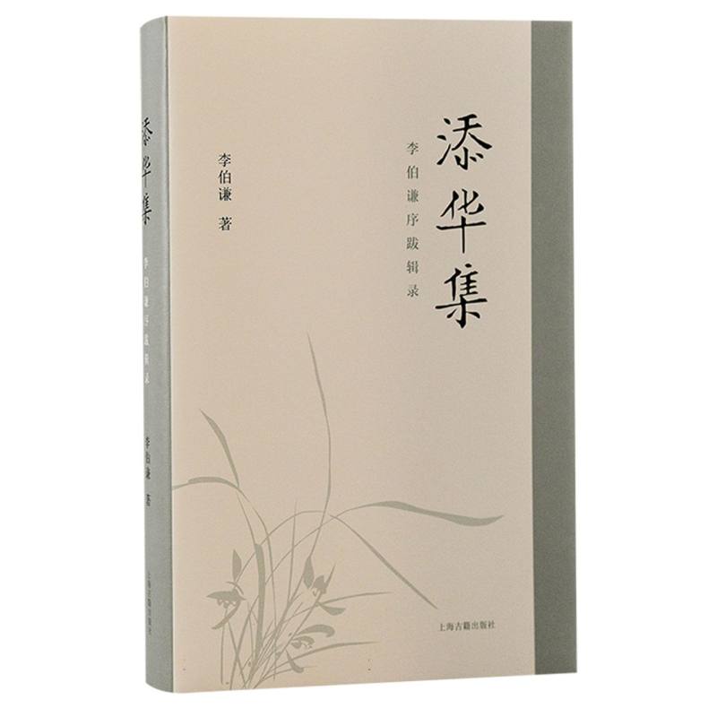 添华集：李伯谦序跋辑录