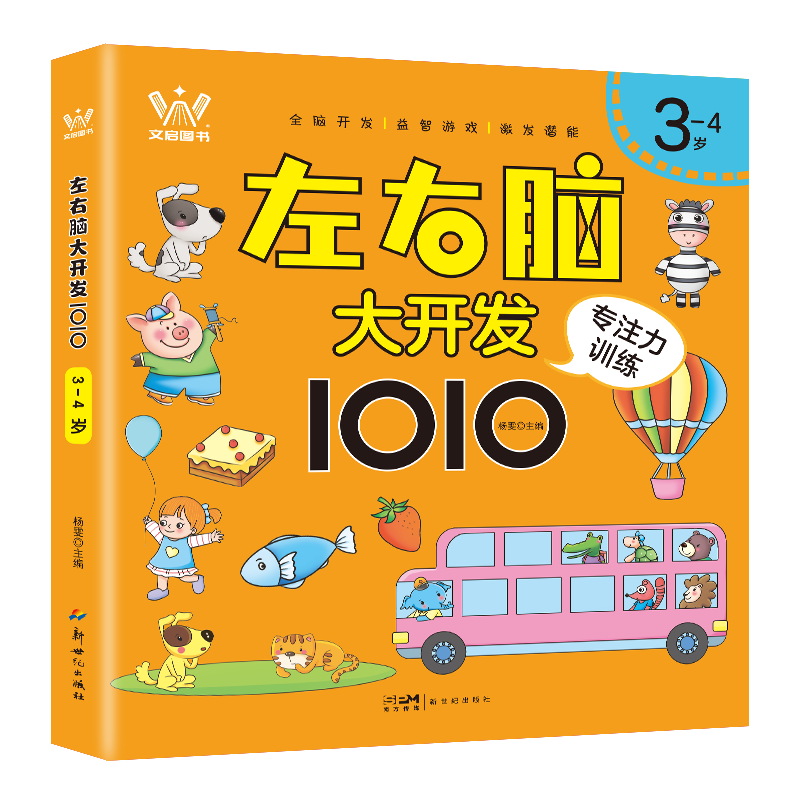 左右脑大开发1010 3-4岁