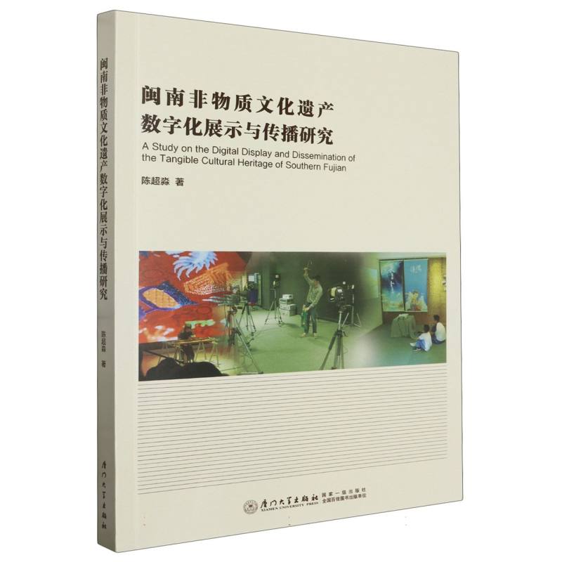 闽南非物质文化遗产数字化展示与传播研究