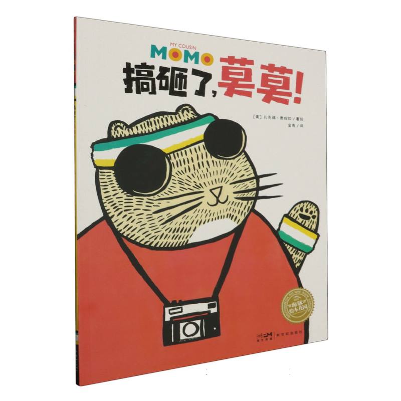 绘本花园：搞砸了莫莫！(平)(点读版)