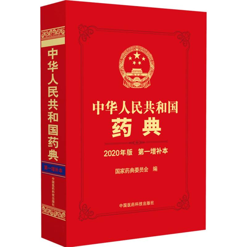 中华人民共和国药典(2020年版)