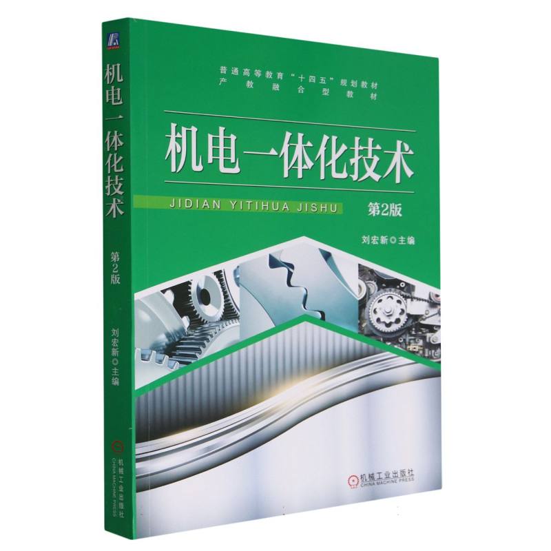 机电一体化技术(第2版普通高等教育十四五规划教材)