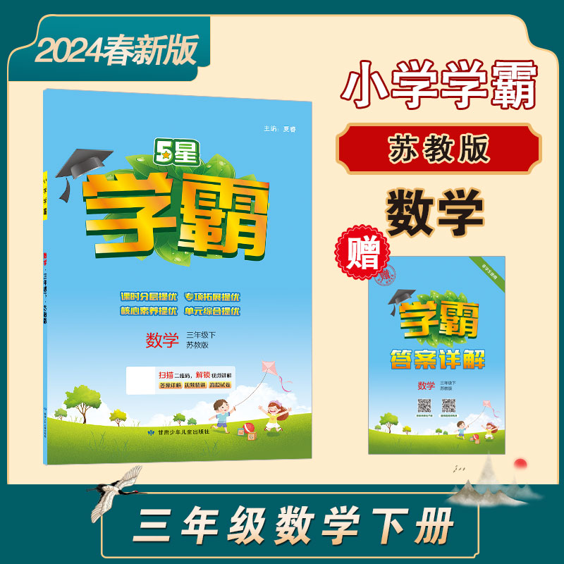 24春 小学学霸 数学 三下 江苏