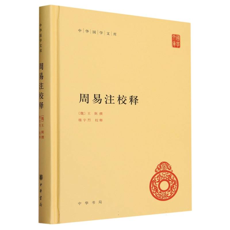周易注校释(精)/中华国学文库