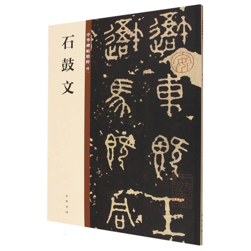 石鼓文/中华碑帖精粹