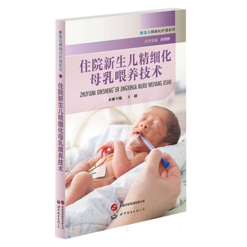 住院新生儿精细化母乳喂养技术/新生儿精细化护理系列