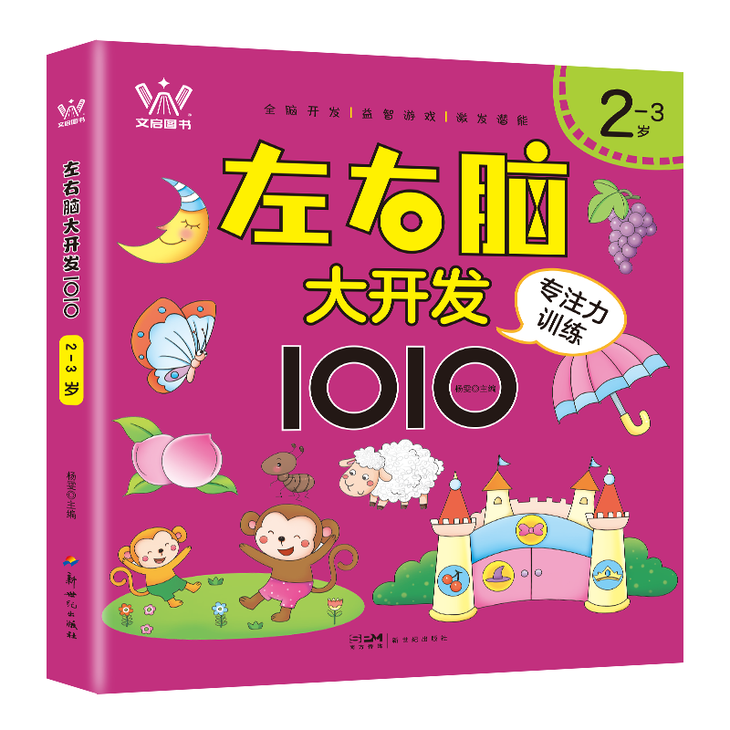 左右脑大开发1010 2-3岁