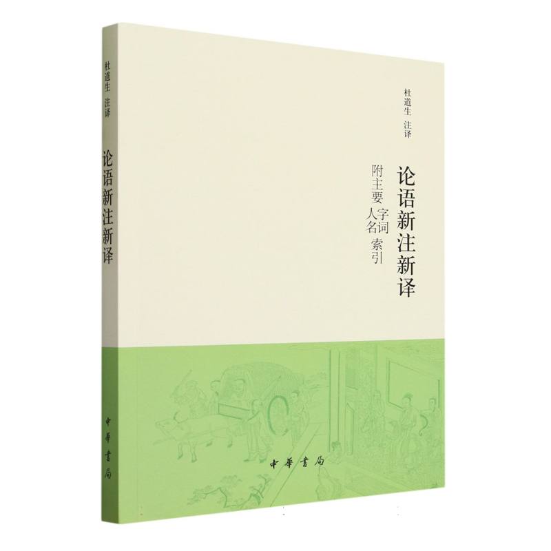 论语新注新译(附主要字词人名索引)