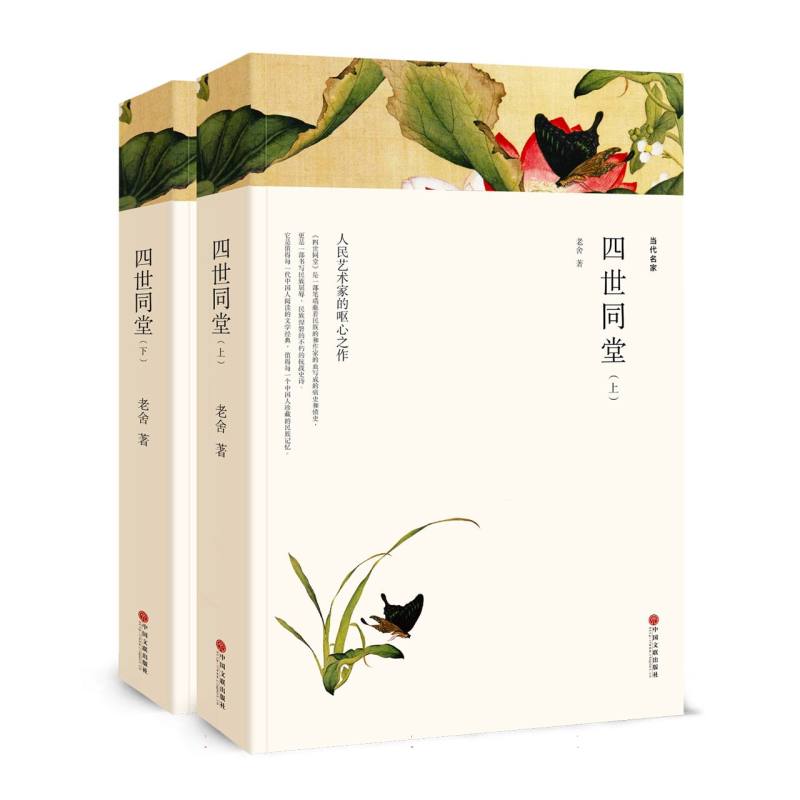 四世同堂（上下）