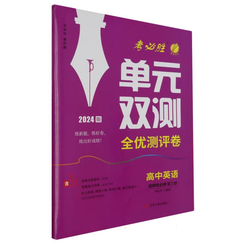 单元双测 高中英语选择性必修（第三册） 人教版 2024年春新版