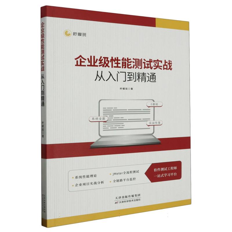 企业级性能测试实战从入门到精通