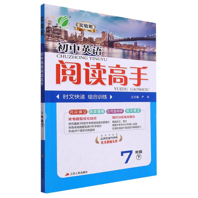 实验班初中英语阅读高手（7下）