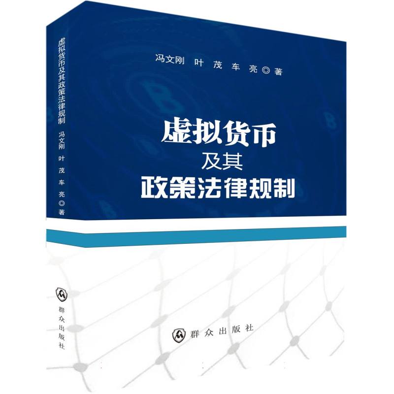 虚拟货币及其政策法律规制