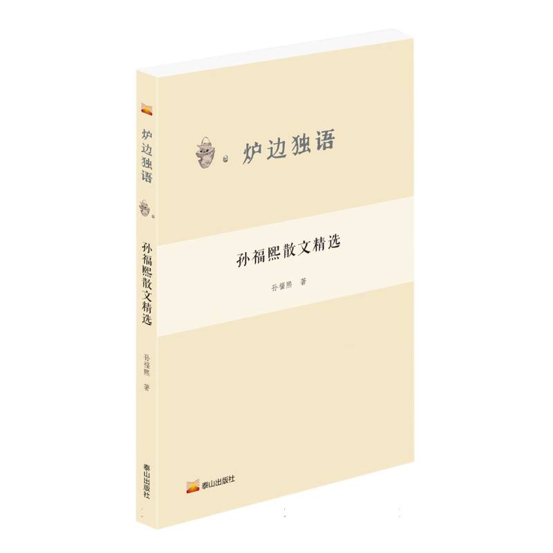 炉边独语--孙福熙散文精选  
