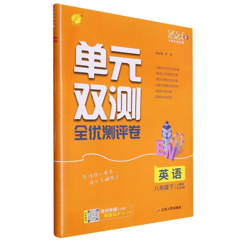 单元双测八年级英语下新目标