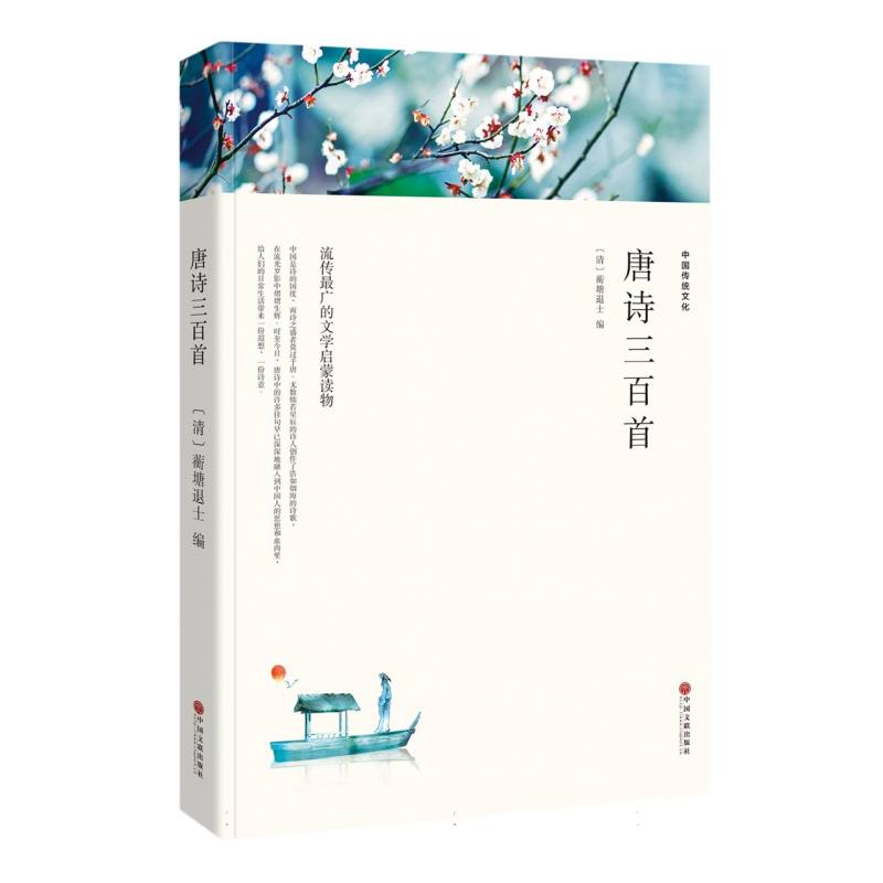 唐诗三百首（平装）