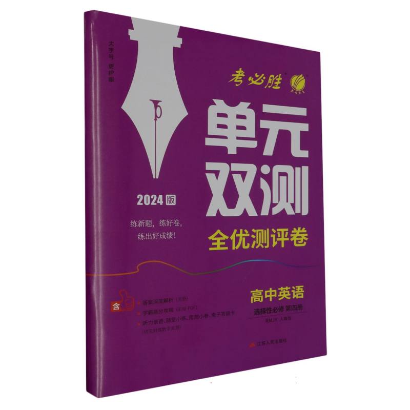 高中英语（选择性必修第4册RMJY人教版2024版）/单元双测全优测评卷