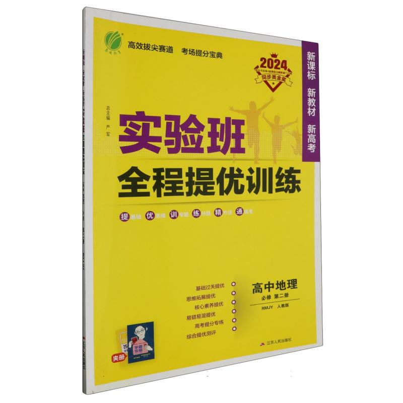 高中地理（必修第2册RMJY人教版2024）/实验班全程提优训练